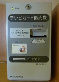 テレビカード販売機