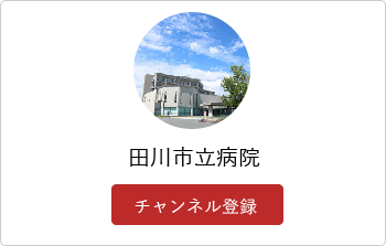 田川市立病院公式Youtube